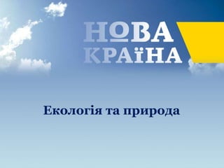Екологія та природа
 