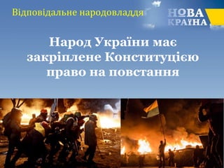 Відповідальне народовладдя
Народ України має
закріплене Конституцією
право на повстання
 