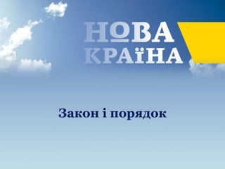 Закон і порядок
 