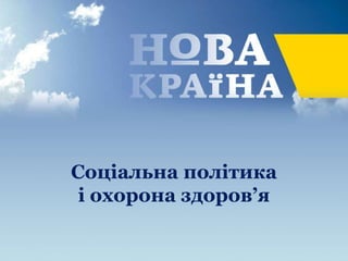 Соціальна політика
і охорона здоров’я
 