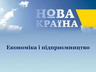 Економіка і підприємництво
 