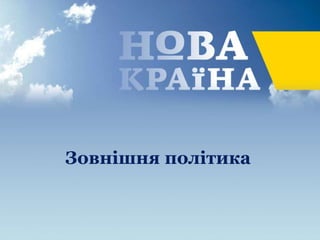 Зовнішня політика
 