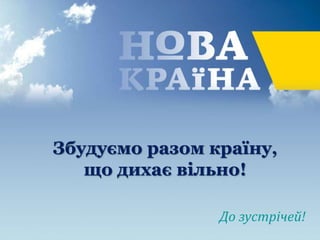 Збудуємо разом країну,
що дихає вільно!
До зустрічей!
 
