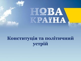 Конституція та політичний
устрій
 