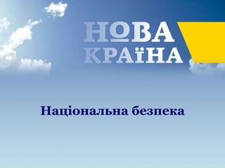 Національна безпека
 