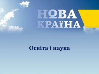 Освіта і наука
 