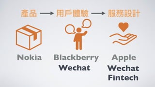 新零售 新服務 新設計 UiGathering final version