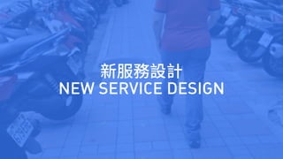 新零售 新服務 新設計 UiGathering final version