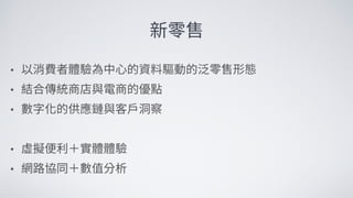 新零售 新服務 新設計 UiGathering final version