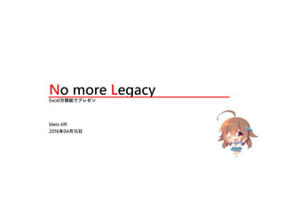 No more Legacy
Excel方眼紙でプレゼン
bleis-tift
2016年04月16日
 