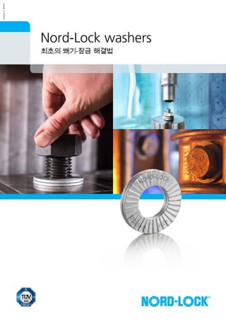 KOREAN•한한국어
Nord-Lock washers
최초의 쐐기-잠금 해결법
 