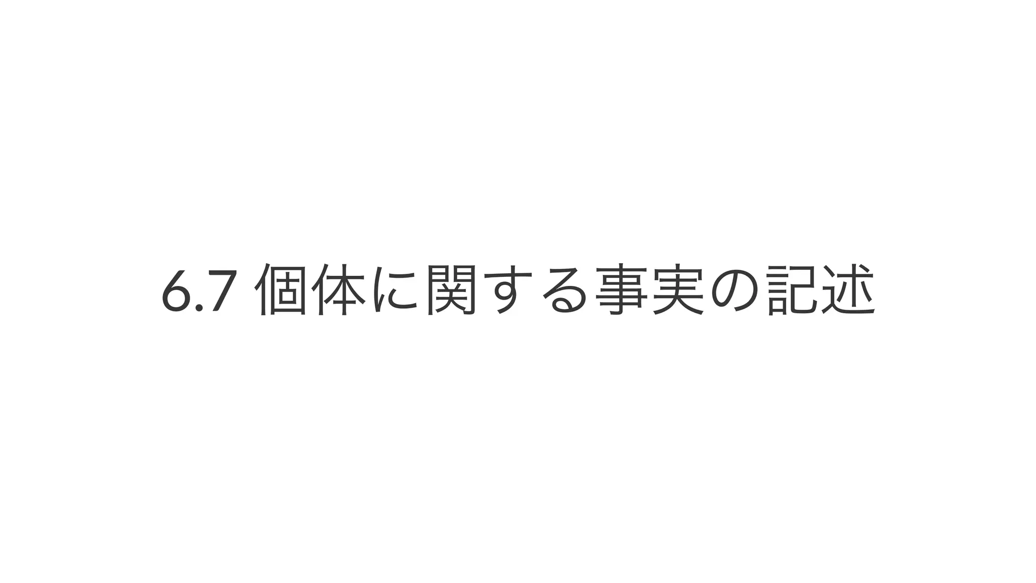 6.7$個体に関する事実の記述
 