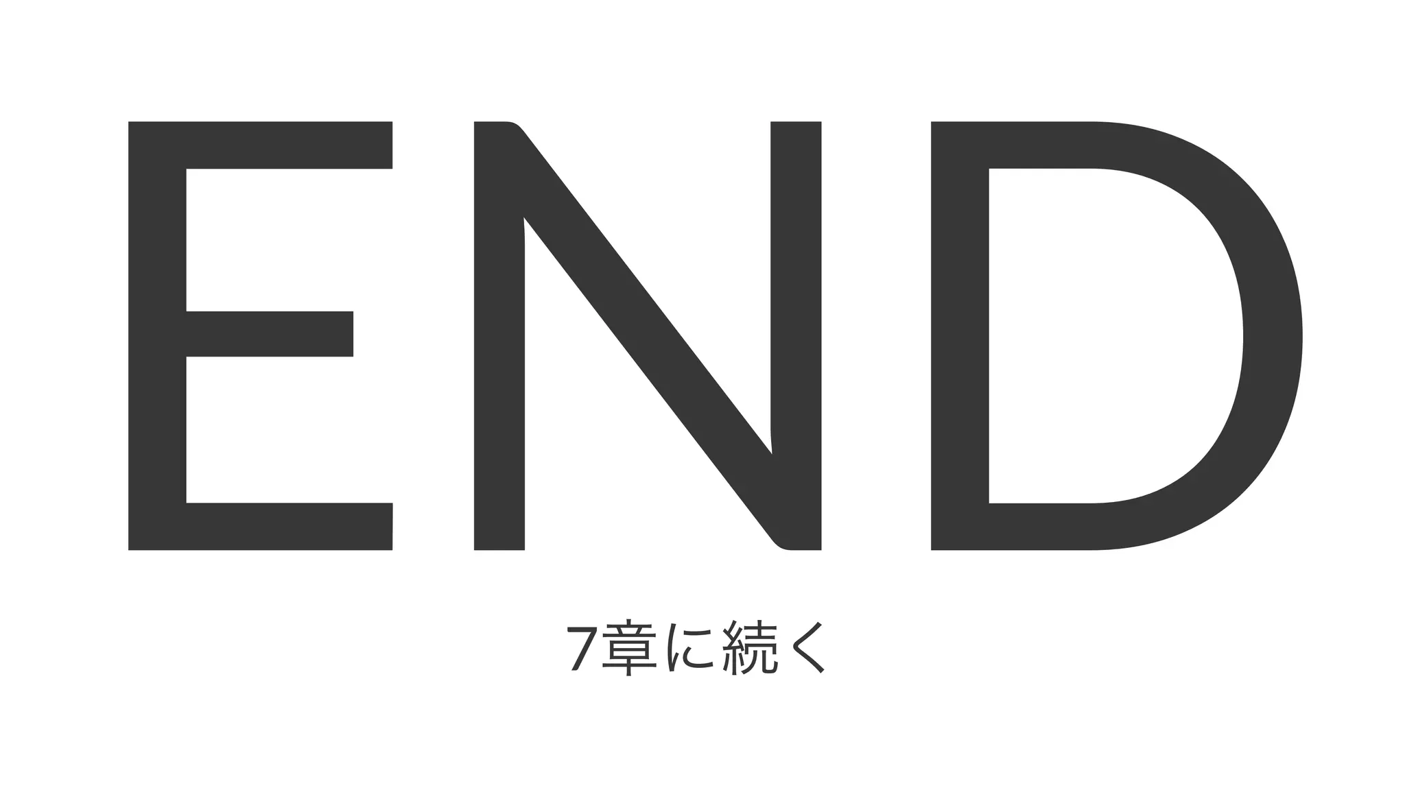 END7章に続く
 