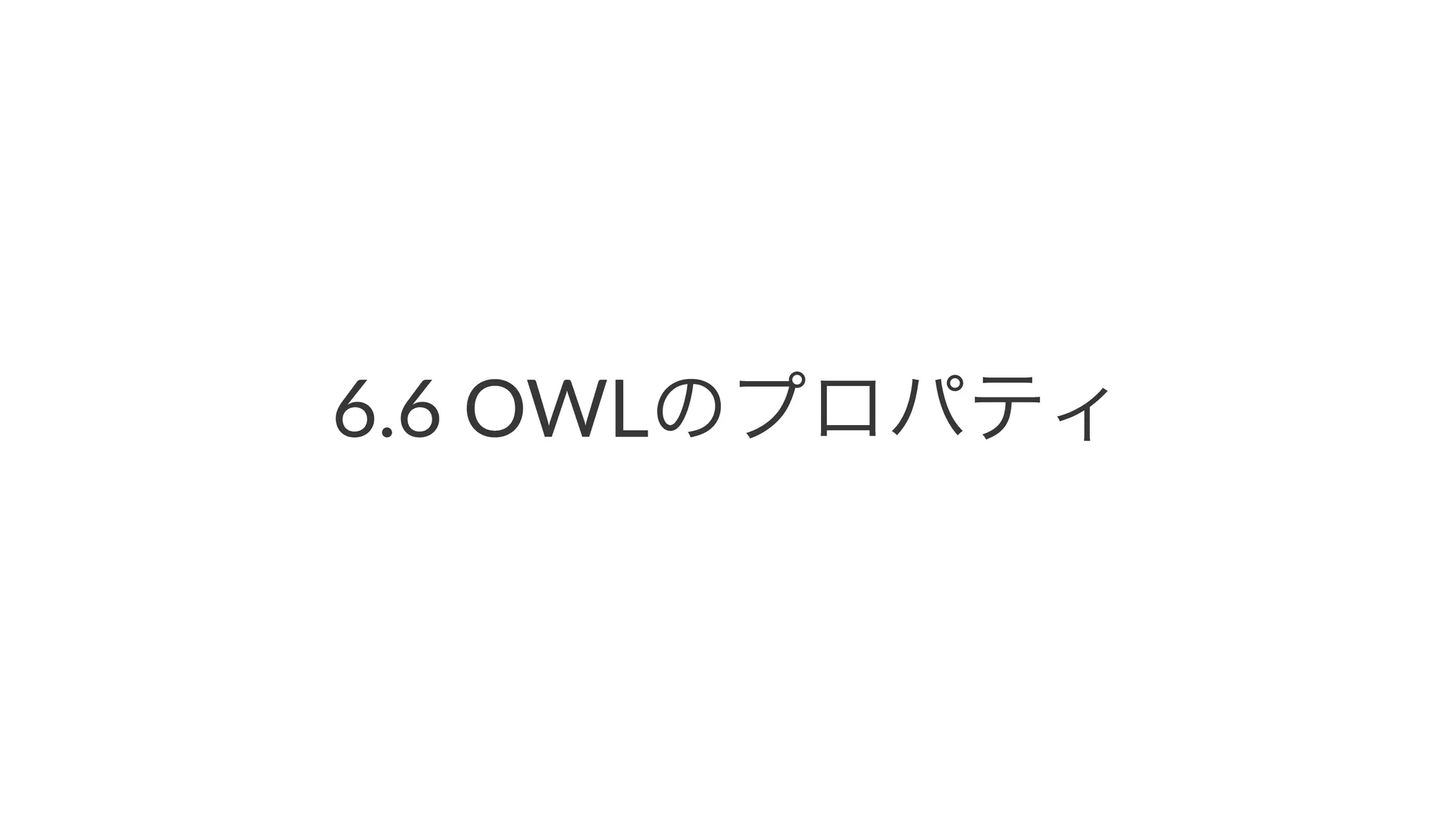6.6#OWLのプロパティ
 