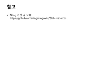 참고
 NLog 관련 글 모음
https://github.com/nlog/nlog/wiki/Web-resources
 