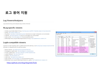 로그 뷰어 지원
https://github.com/nlog/nlog/wiki/Tools
 