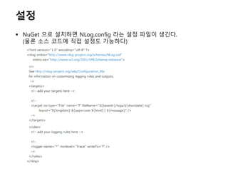 설정
 NuGet 으로 설치하면 NLog.config 라는 설정 파일이 생긴다.
(물론 소스 코드에 직접 설정도 가능하다)
 