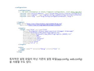 독자적인 설정 파일이 아닌 기존의 설정 파일(app.config, web.config)
을 사용할 수도 있다.
 