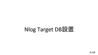 Nlog Target DB設置
余士鵬
 