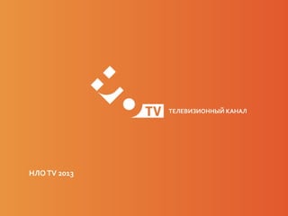 ТЕЛЕВИЗИОННЫЙ КАНАЛ




НЛО TV 2013
 