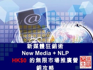 新媒體狂銷術 New Media + NLP HK$0  的無限市場推廣營銷攻略 