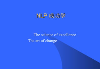 NLP 成功学  The science of excellence The art of change 