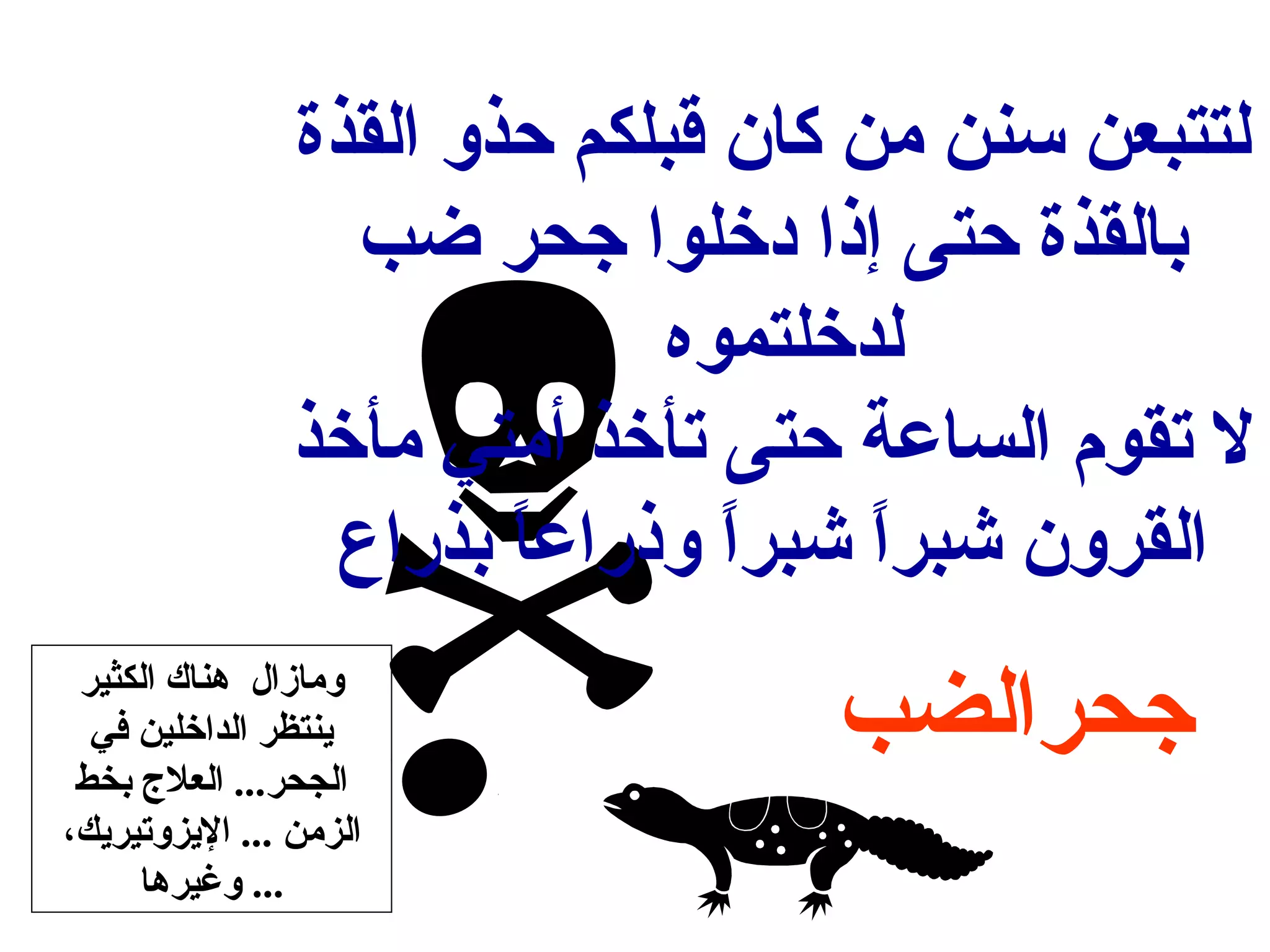 لتتبعن سنن من كان قبلكم حذو القذة 
بالقذة حتى إذا دخلوا جحر ضب 
 لدخلتموه 
جحرالضب 
ل تقوم الساعة حتى تأخذ أمتي مأخذ 
القرون شبراً  شبراً  وذراعاً  بذراع 
ومازال هناك الكثير 
ينتظر الداخلين في 
الجحر... العلج  بخط 
الزمن ... اليزوتيريك، 
... وغيرها 
 