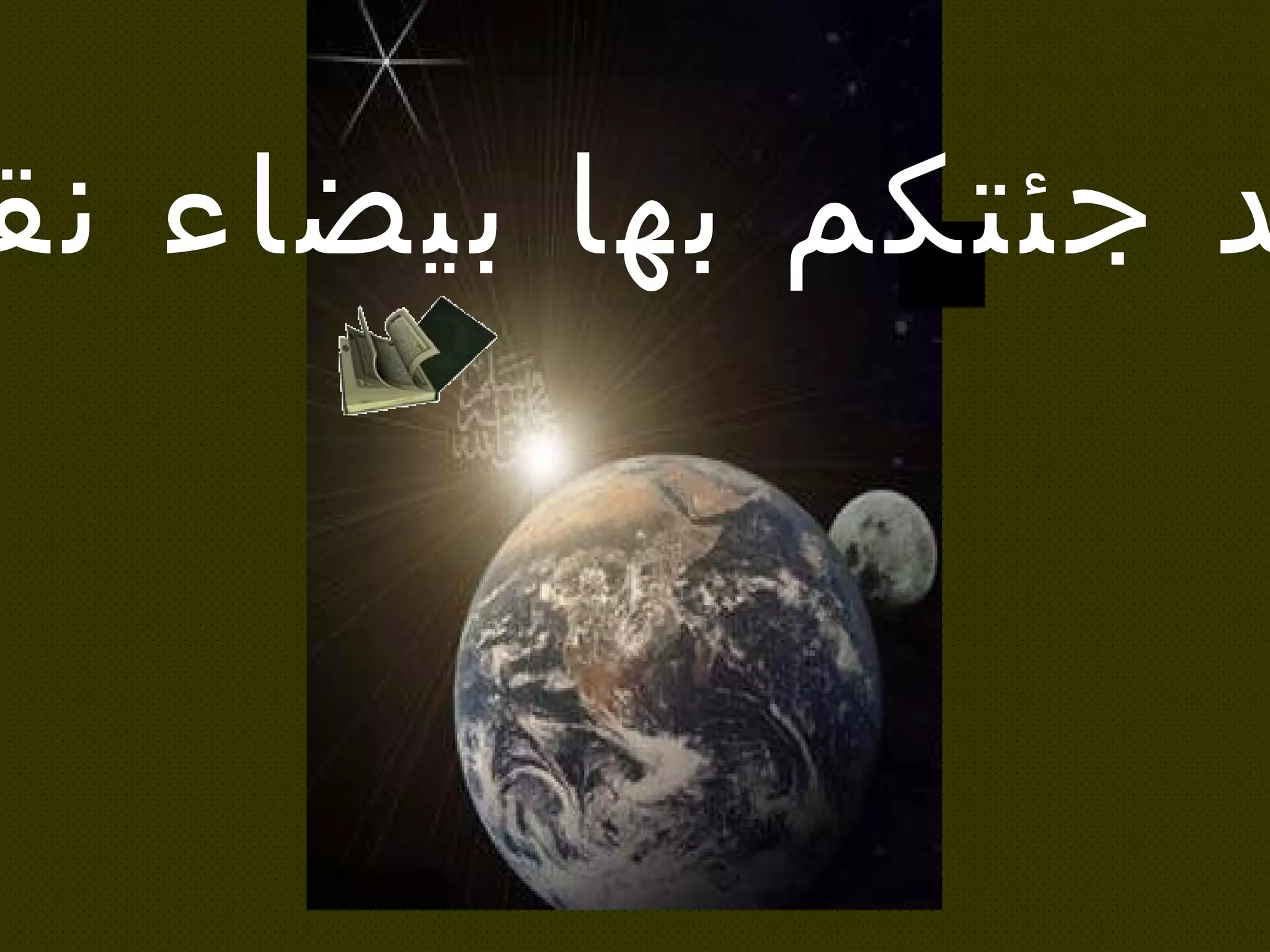 لقد جئتكم بها بيضاء نقية 
 