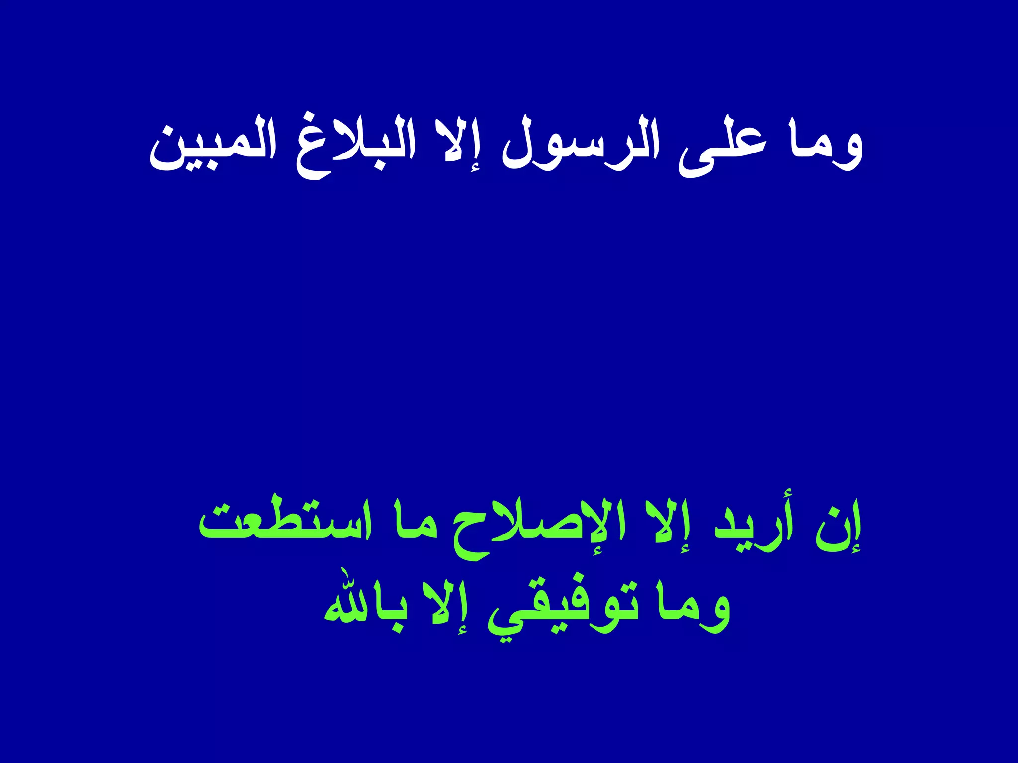 وما على الرسول إل البلغ  المبين 
إن أريد إل الصلح  ما استطعت 
وما توفيقي إل بال 
 