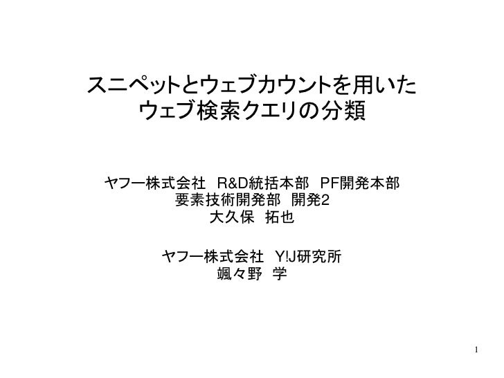スニペットとウェブカウントを用いたウェブ検索クエリの分類 スニペットとウェブカウントを用いたウェブ検索クエリの分類