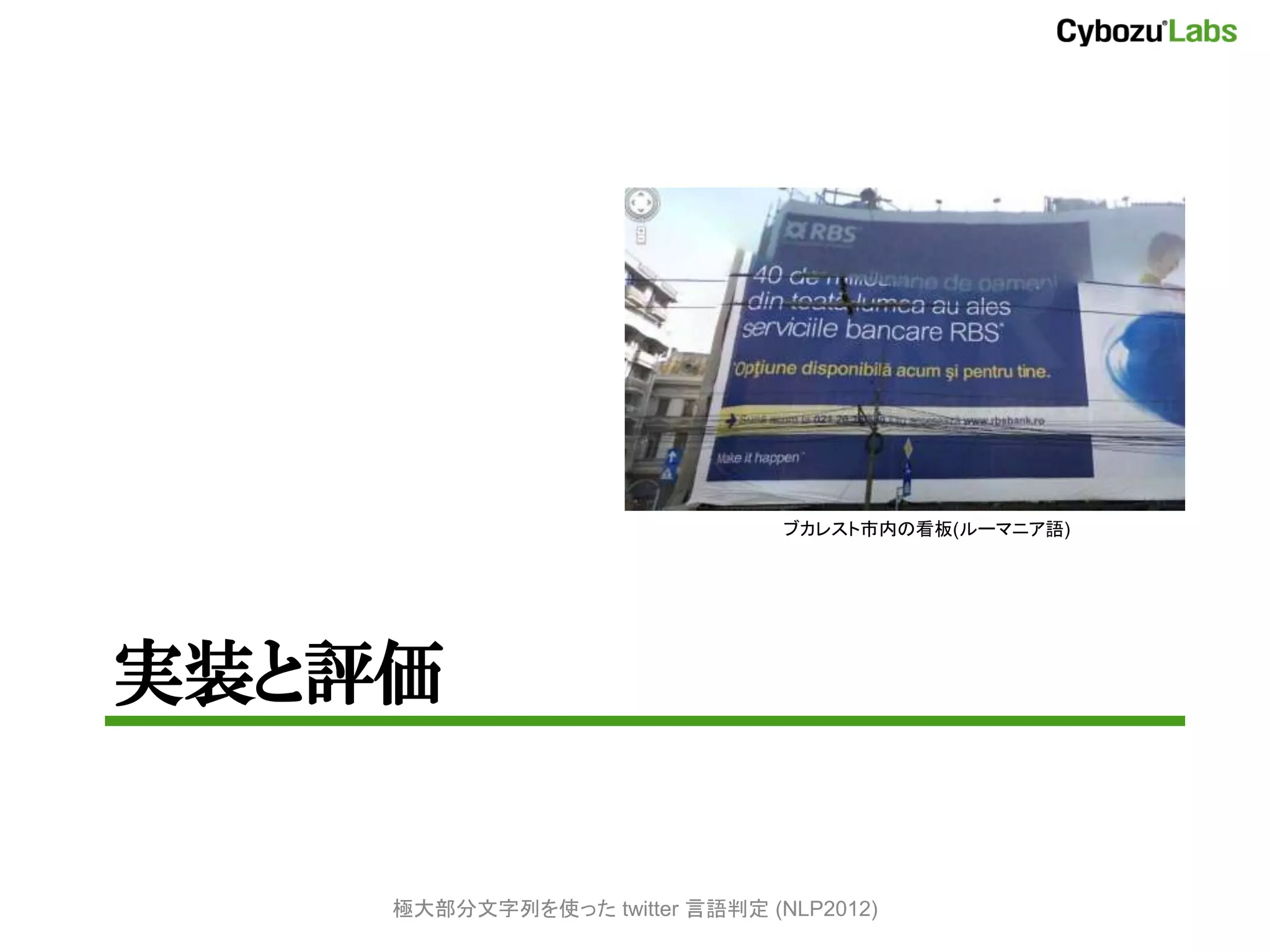 ブカレスト市内の看板(ルーマニア語)




実装と評価


    極大部分文字列を使った twitter 言語判定 (NLP2012)
 