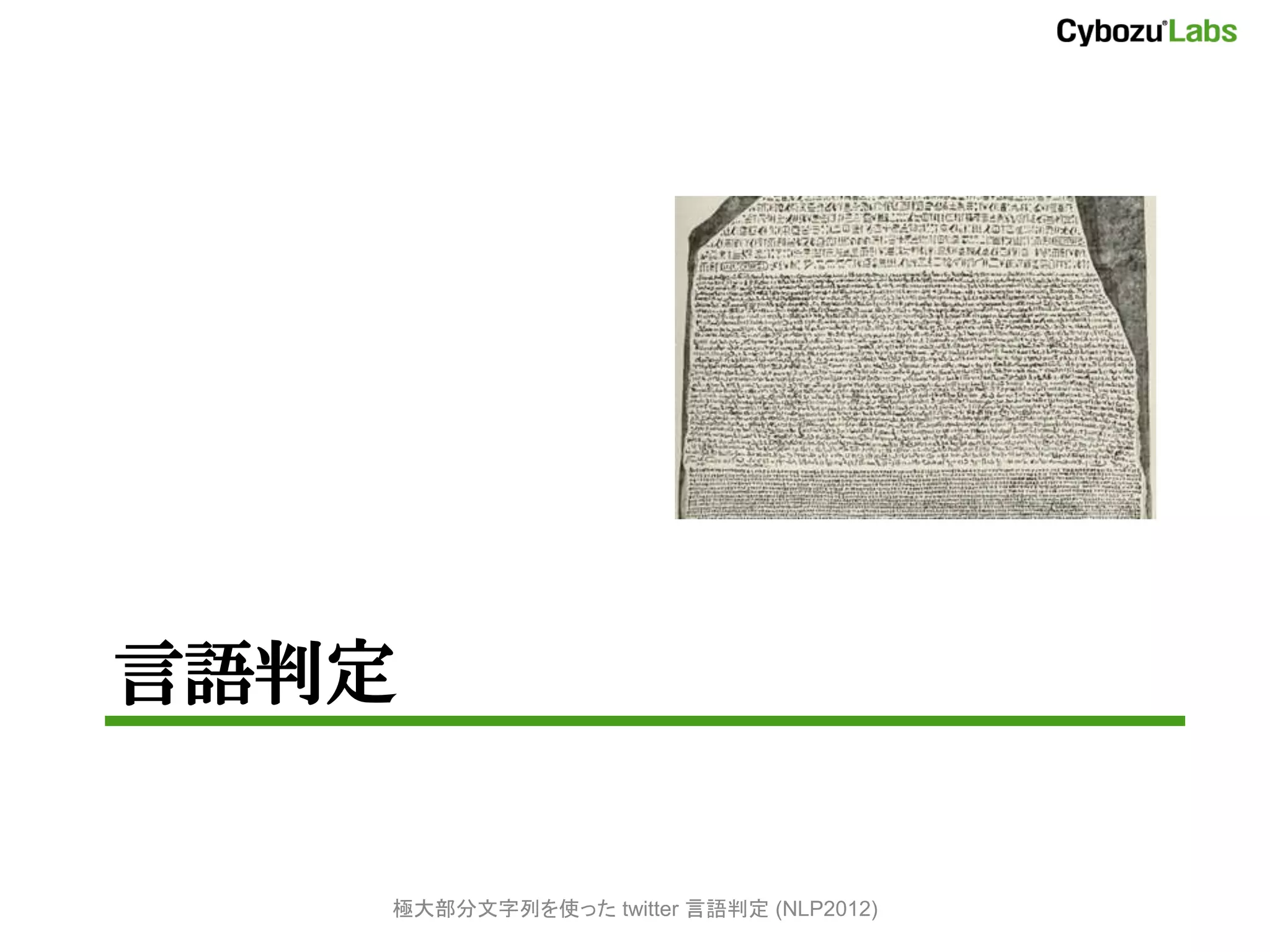 言語判定


   極大部分文字列を使った twitter 言語判定 (NLP2012)
 