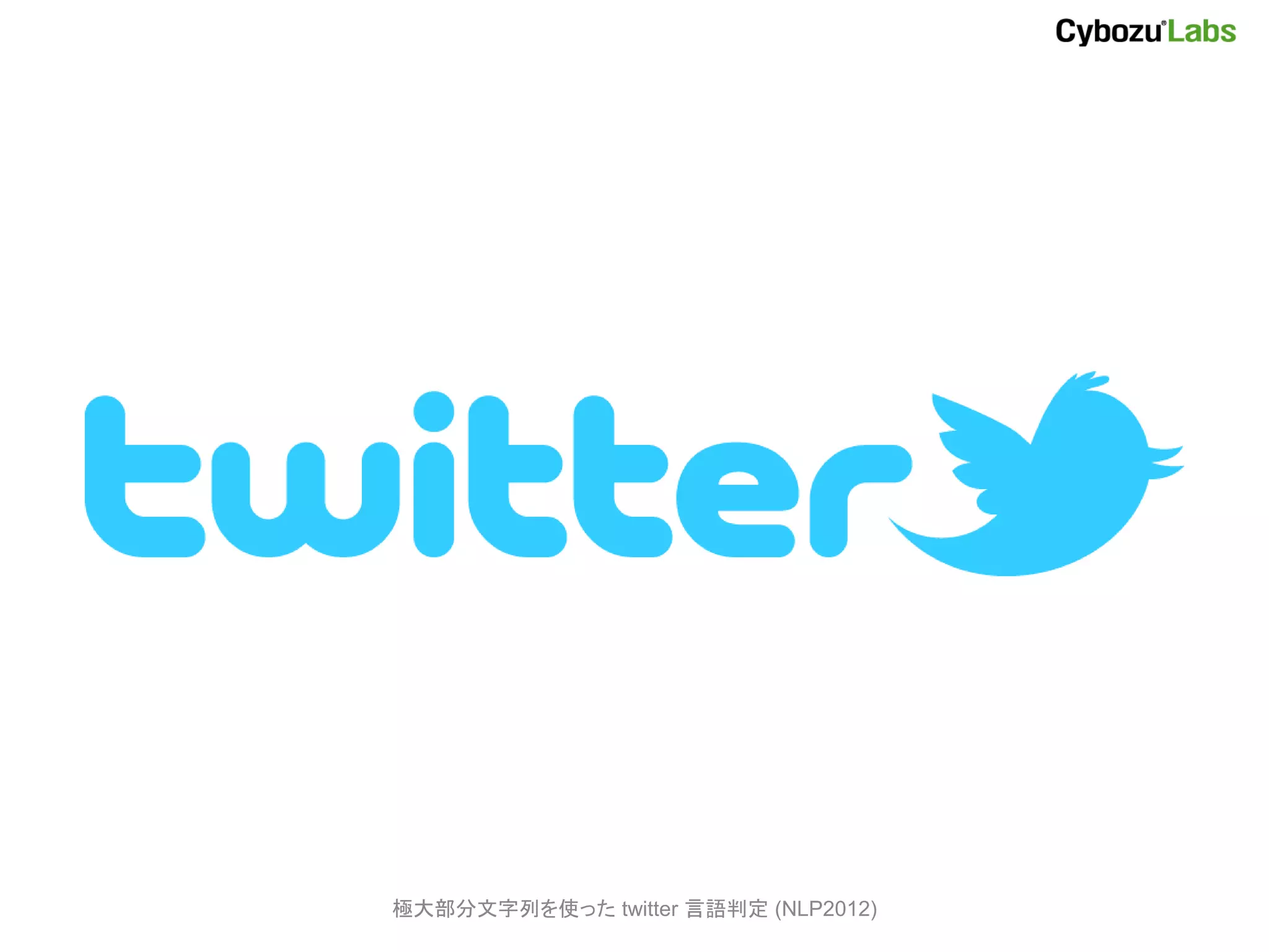 極大部分文字列を使った twitter 言語判定 (NLP2012)
 