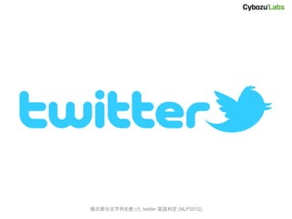 O󲿷Фʹä twitter ж (NLP2012)
 