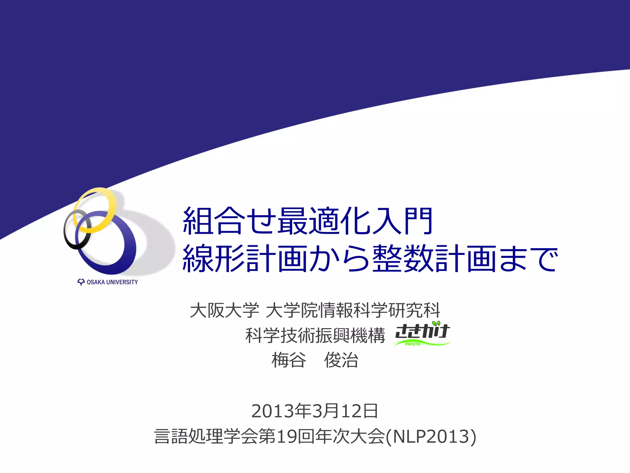組合せ最適化入門：線形計画から整数計画まで | PDF