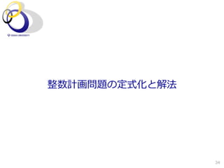 整数計画問題の定式化と解法




                34
 