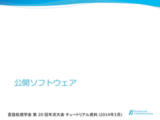 公開ソフトウェア
言語処理学会 第 20 回年次大会 チュートリアル資料 (2014年3月)	
 