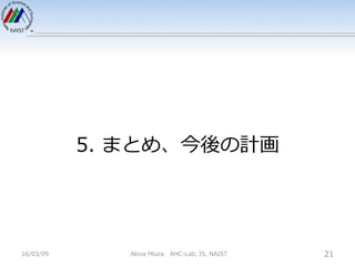 5. まとめ、今後の計画
16/03/09 Akiva Miura AHC-Lab, IS, NAIST 21
 