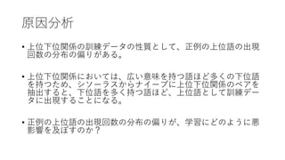 分散表現を用いた語の上位下位関係の学習 Lexical Memorizationの緩和