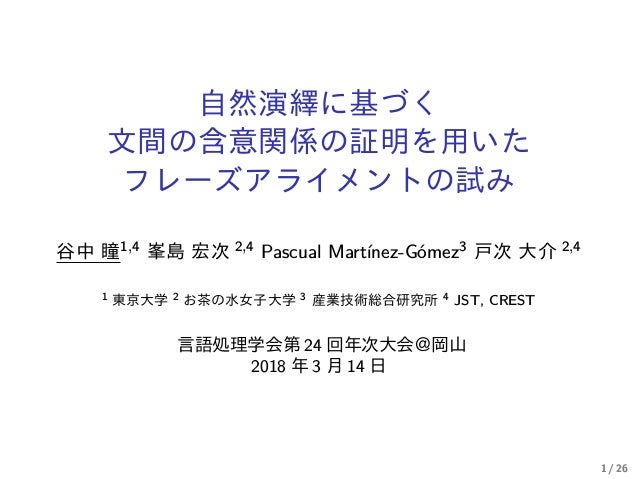 自然演繹に基づく文間の含意関係の証明を用いたフレーズアライメントの試み 自然演繹に基づく文間の含意関係の証明を用いたフレーズアライメントの試み