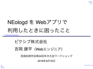24
2018 3 16
NEologd Web  
Web
 