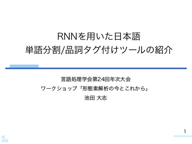 Rnnを用いた日本語単語分割 品詞タグ付けツールの紹介