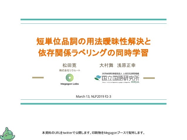 松田寛 短単位品詞の用法曖昧性解決と依存関係ラベリングの同時学習