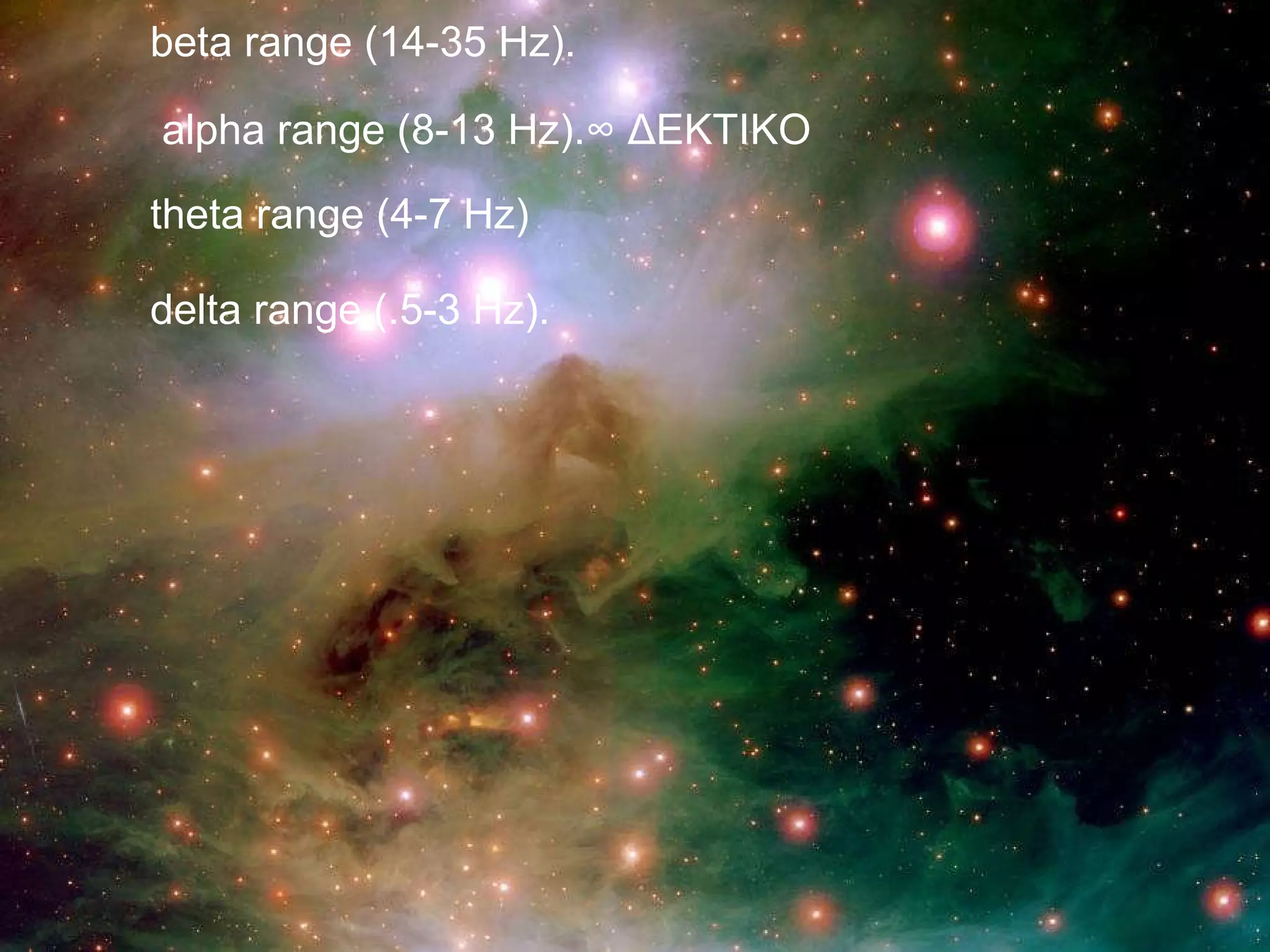 beta range (14-35 Hz).    alpha range (8-13 Hz).∞  ΔΕΚΤΙΚΟ    theta range (4-7 Hz)   delta range (.5-3 Hz). 