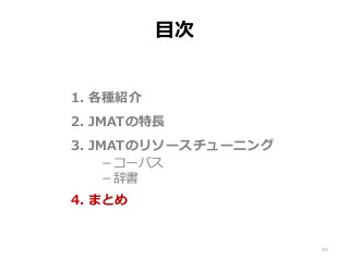 目次
1. 各種紹介
2. JMATの特長
3. JMATのリソースチューニング
－コーパス
－辞書
4. まとめ
30
 