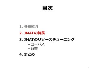 目次
1. 各種紹介
2. JMATの特長
3. JMATのリソースチューニング
－コーパス
－辞書
4. まとめ
9
 