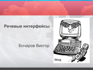 Речевые интерфейсы Бочаров Виктор 