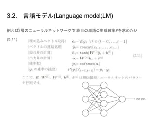 3.2. 言語モデル(Language model;LM)
例えば3層のニューラルネットワークでt番目の単語の生成確率Pを求めたい
(3.11)
 