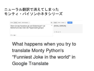 ニューラル翻訳で消えてしまった
モンティ・パイソン小ネタシリーズ
 