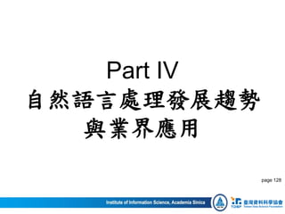Part IV
自然語言處理發展趨勢
與業界應用
page 128
 